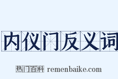 内仪门反义词是什么意思的图片
